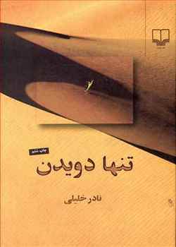 تنها دویدن